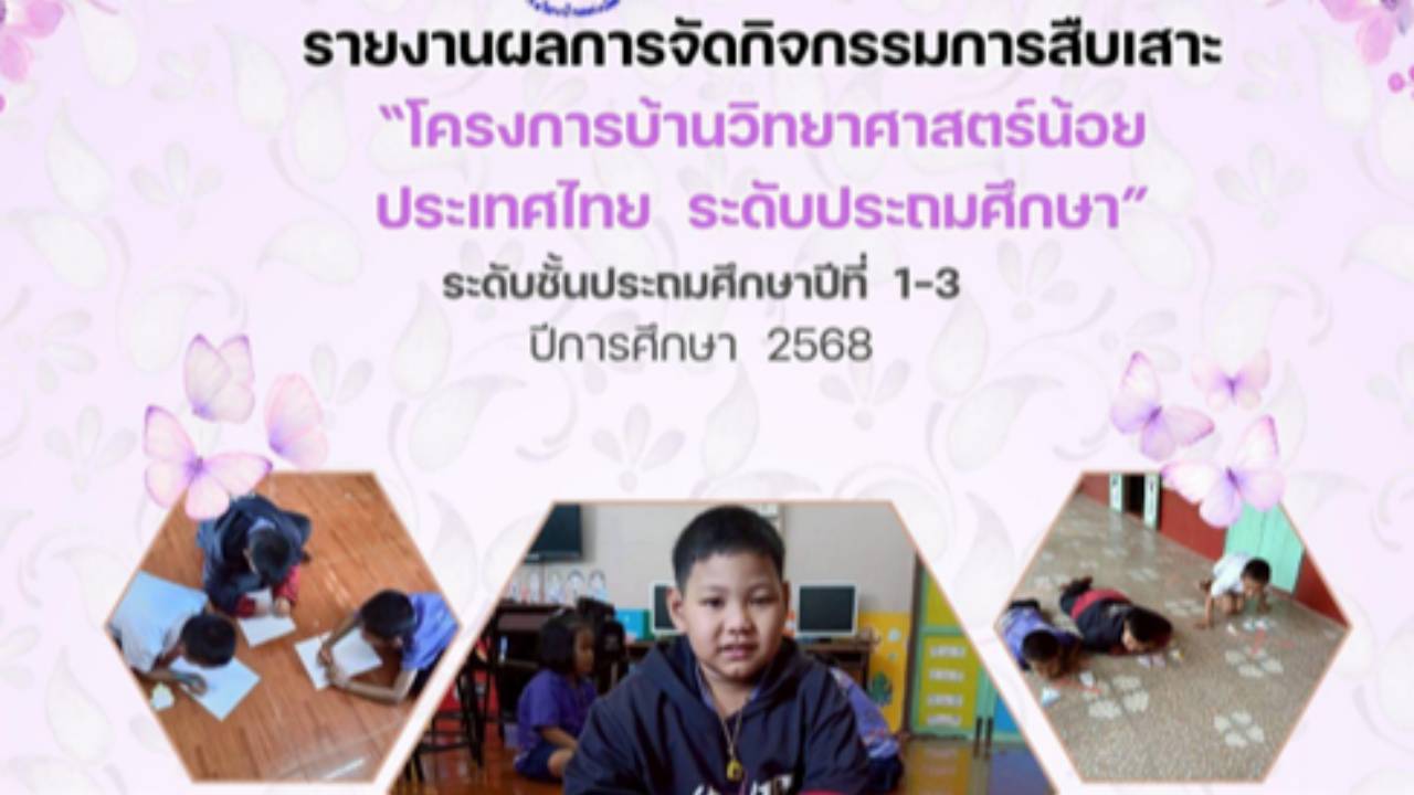 กิจกรรมสืบเสาะ ชั้นป1-ป.3 โรงเรียนบ้านแก่งน้อย