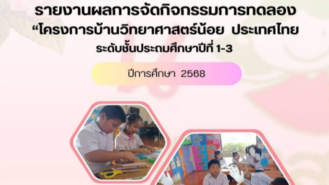 กิจกรรมทดลอง ชั้น ป1-ป3 โรงเรียนบ้านแก่งน้อย