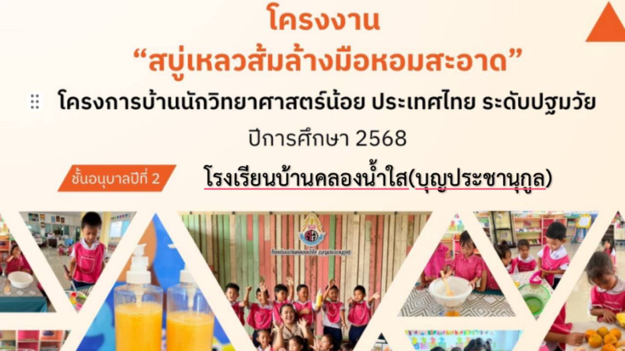 โครงงาน &ldquo;สบู่เหลวส้มล้างมือหอมสะอาด&rdquo; โรงเรียนบ้านคลองน้ำใส(บุญประชานูล)