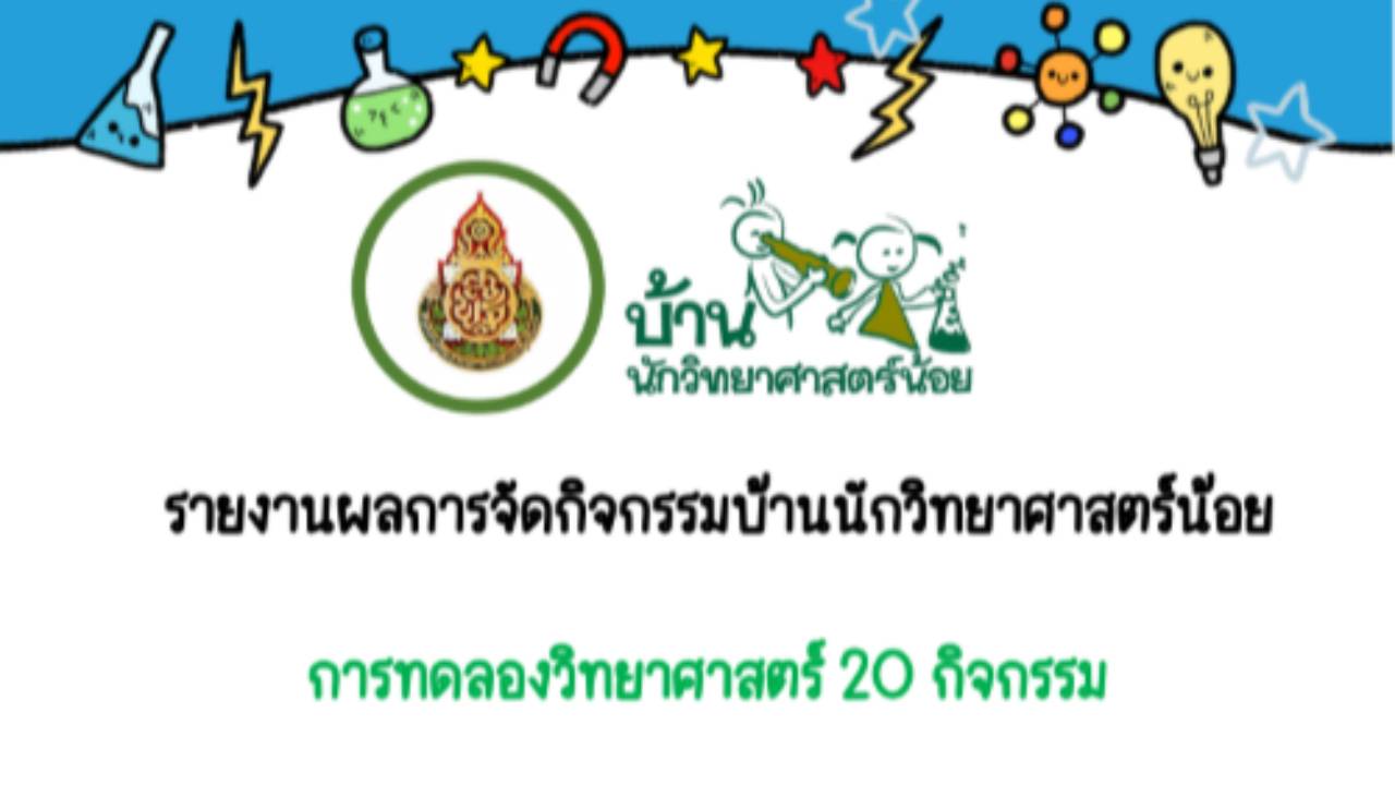 การทดลองวิทยาศาสตร์ 20 กิจกรรม โรงเรียนบ้านห้วงกระแจะ(สวัสดิชัยอุปถัมภ์)