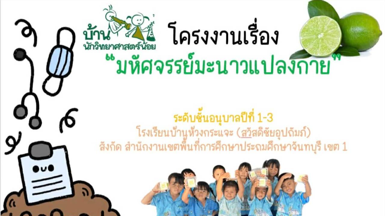 มหัศจรรย์มะนาวแปลงกาย โรงเรียนบ้านห้วงกระแจะ (สวัสดิชัยอุปถัมภ์