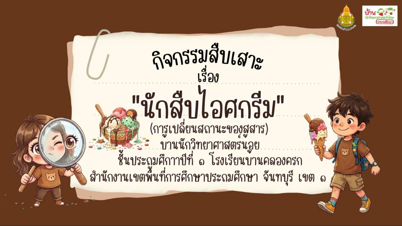 โครงงานสืบเสาะอิสระนักสืบไอศกรีม ชั้นป.1 โรงเรียนบ้านคลองครก
