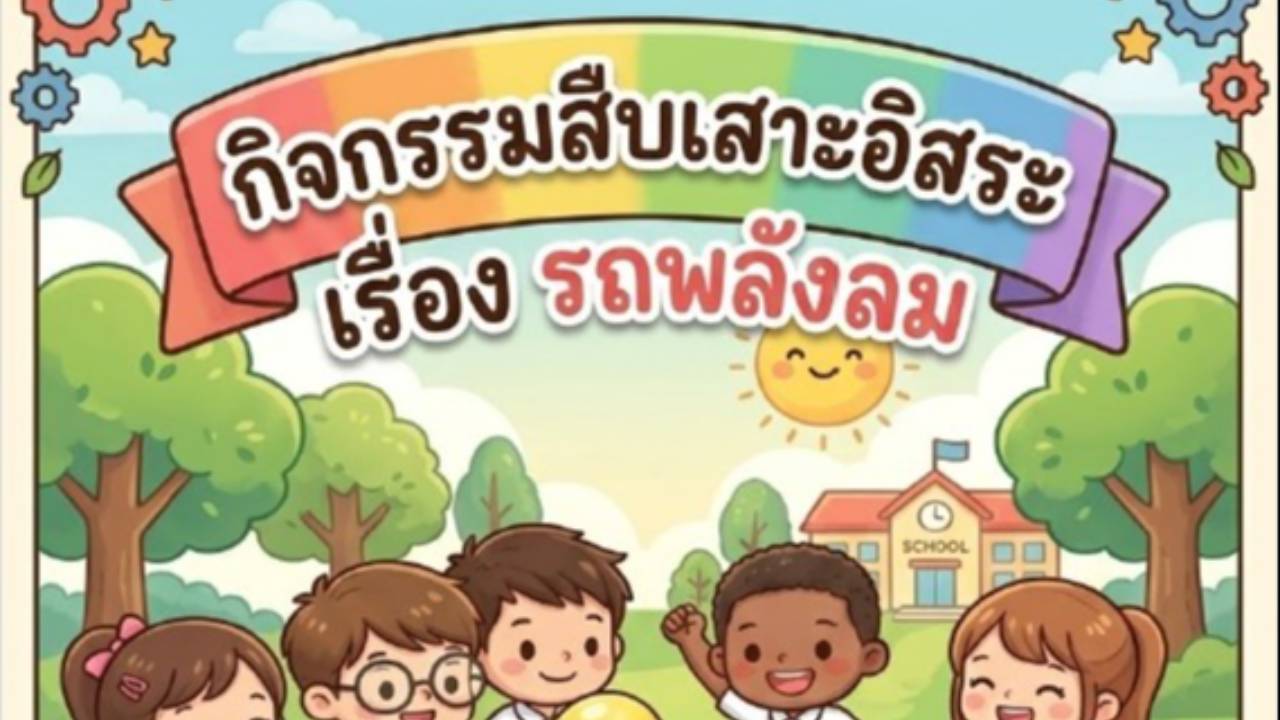 รถพลังลม