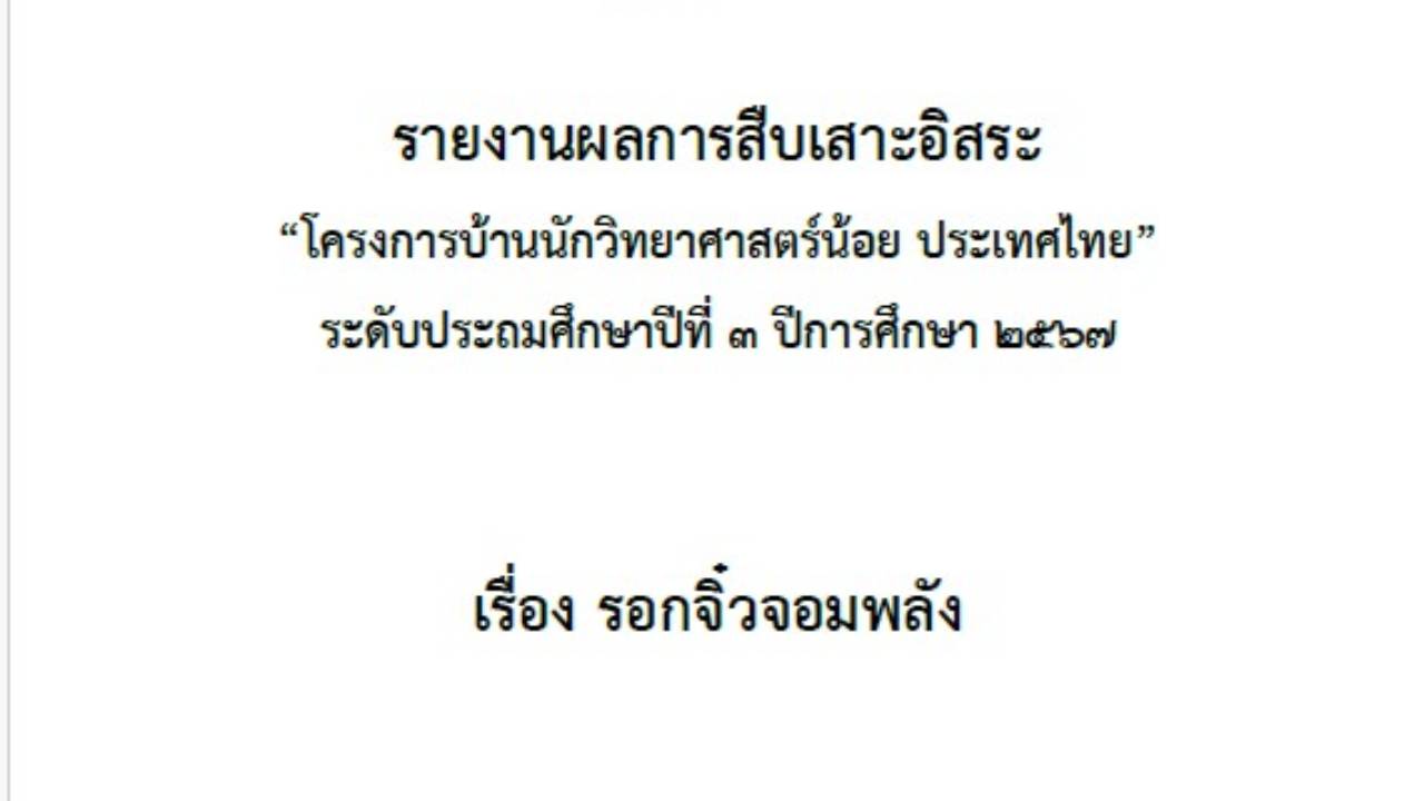 รอกจิ๋วจอมพลัง