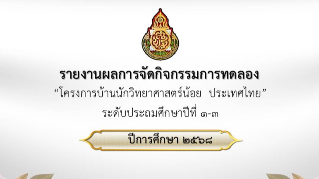 รายงานกิจกรรมการทดลอง ป.1-ป.3 รร.อนุบาลจันทบุรี