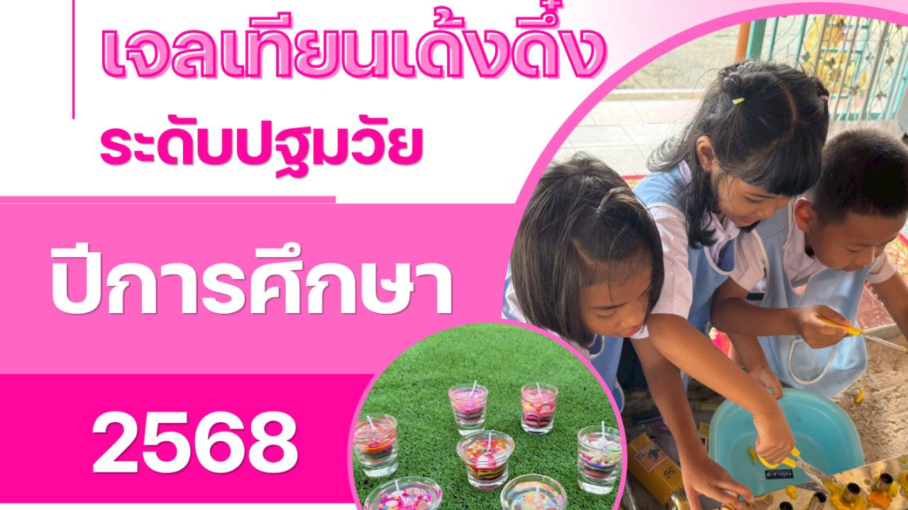 โครงงานเจลเทียนเด้งดึ๋ง  โรงเรียนวัดเนินยาง