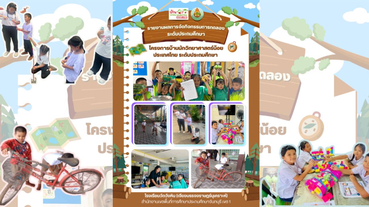 รายงานผลการจัดกิจกรรมการทดลอง  &ldquo;โครงการบ้านนักวิทยาศาสตร์น้อย ประเทศไทย&rdquo;   ระดับประถมศึกษา ปีการศึกษา 2568