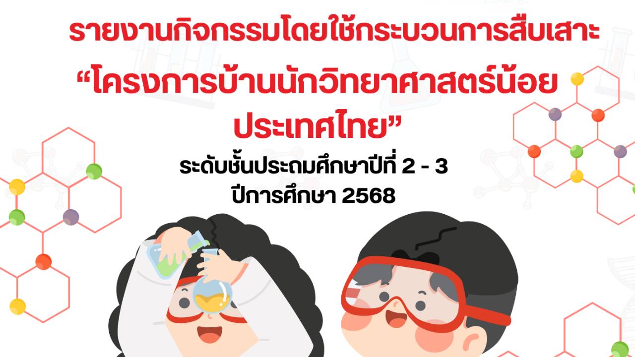 รายงานผลการจัดกิจกรรมสืบเสาะอิสระ ป.2-ป.3 โรงเรียนวัดเนินยาง 