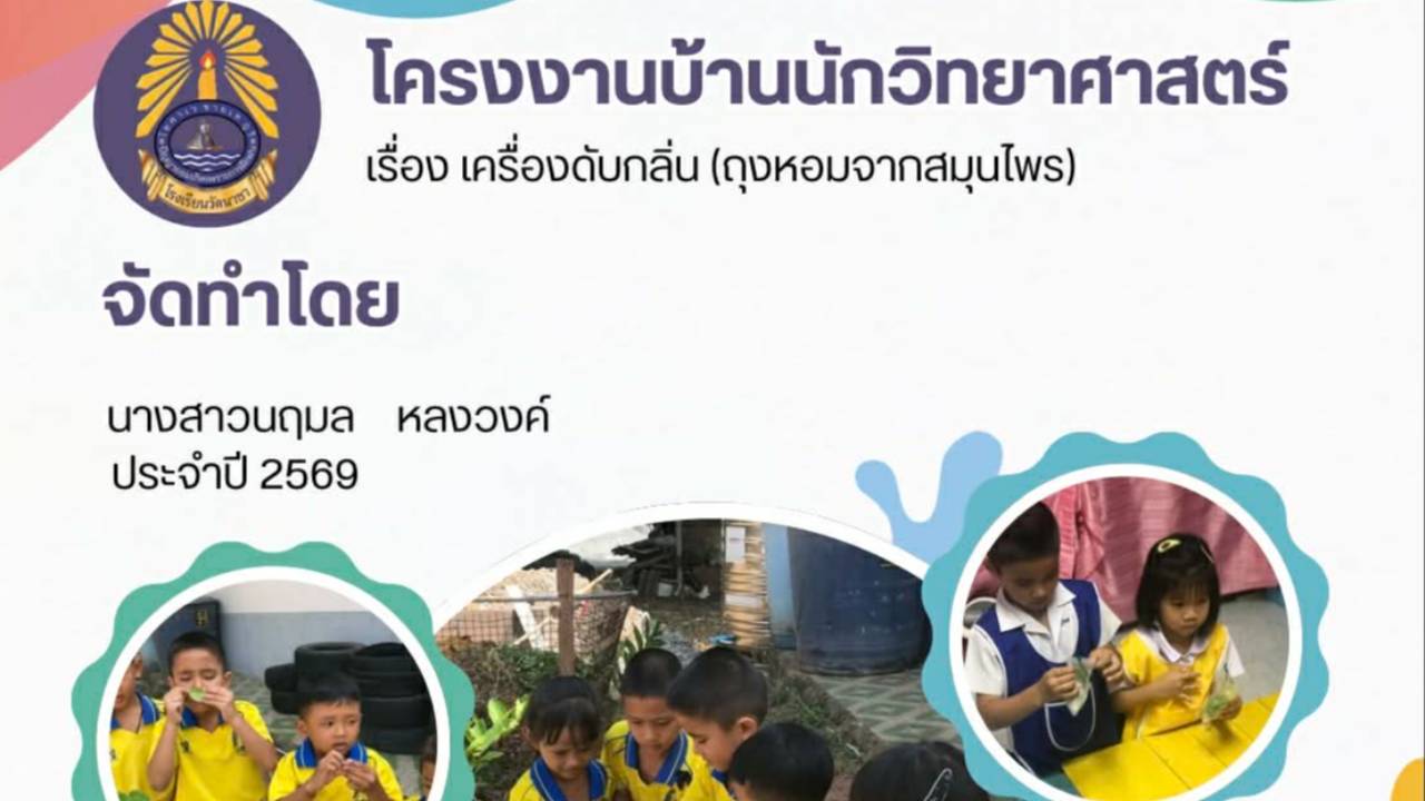 โครงงานบ้านนักวิทยาศาสตร์น้อย 