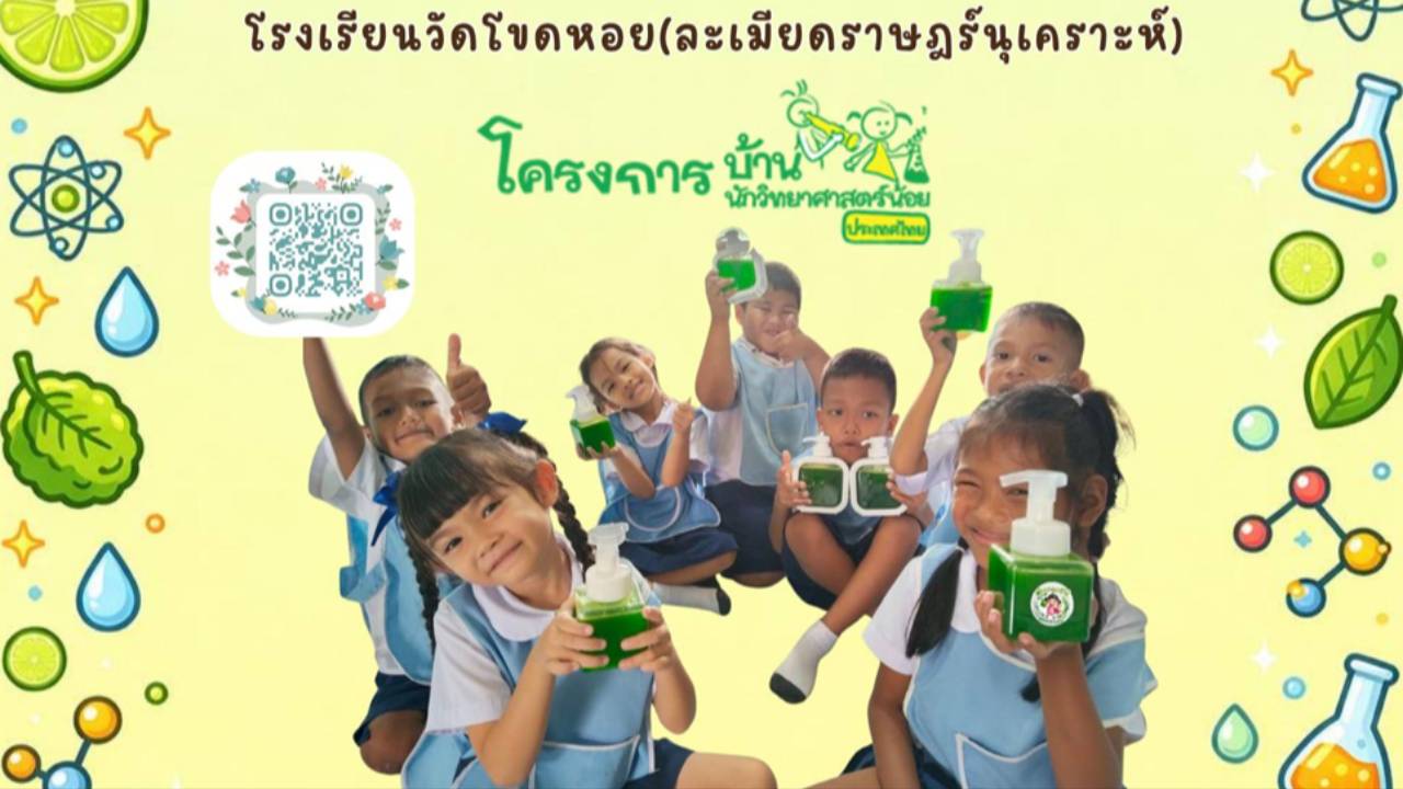 โครงงานมะกรูดฮีโร่พิชิตคราบมัน รร.วัดโขดหอย ปี68