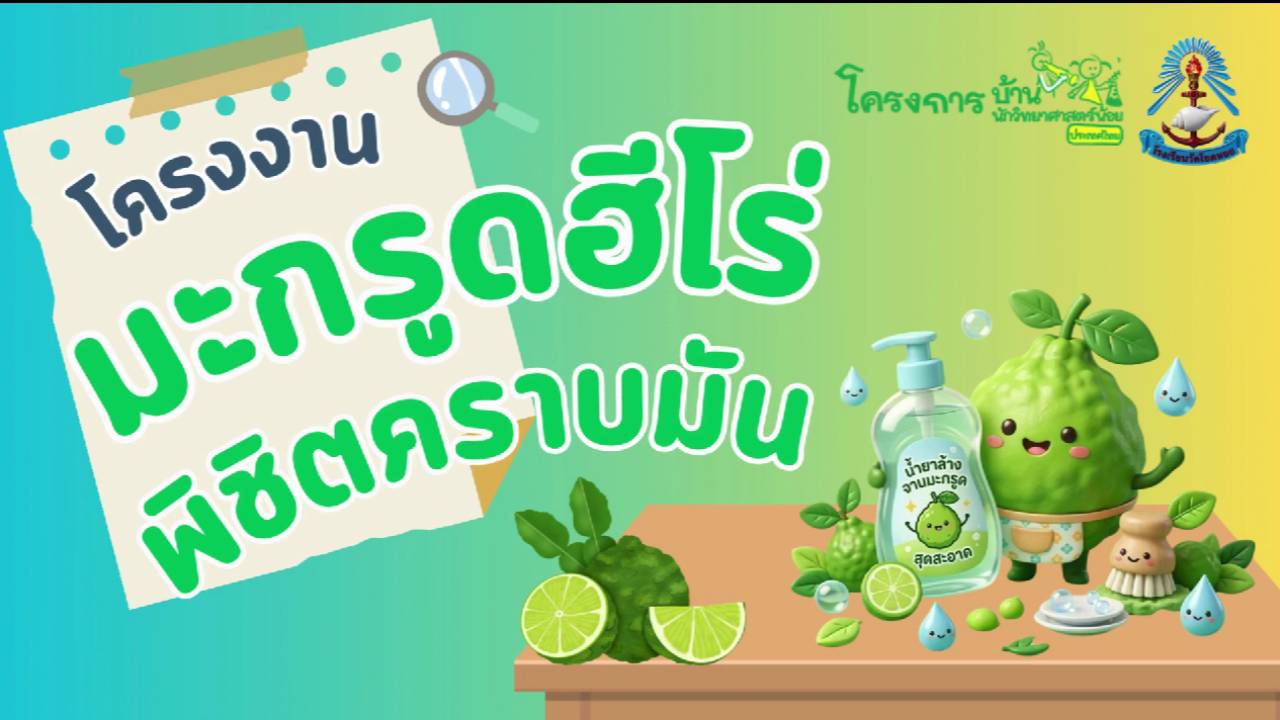 คลิปVDOโครงงานมะกรูดฮีโร่ปีการศึกษา2568