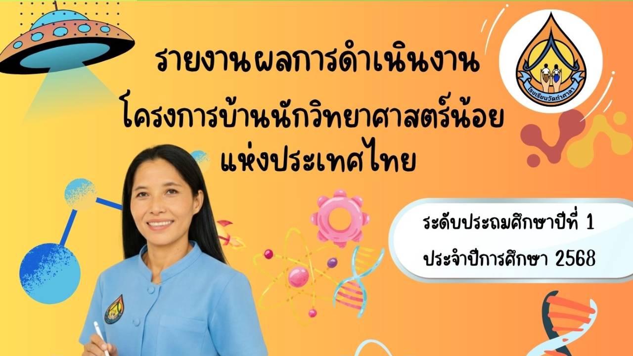 รายงานการจัดกิจกรรมการทดลอง8กิจกรรม ป.1 โรงเรียนวัดท่าศาลา