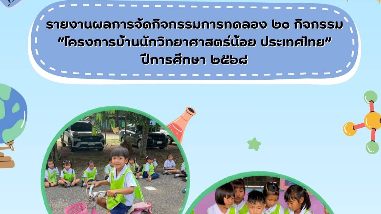 รายงายผลการจัดกิจกรรมการทดลอง 20 กิจกรรม 