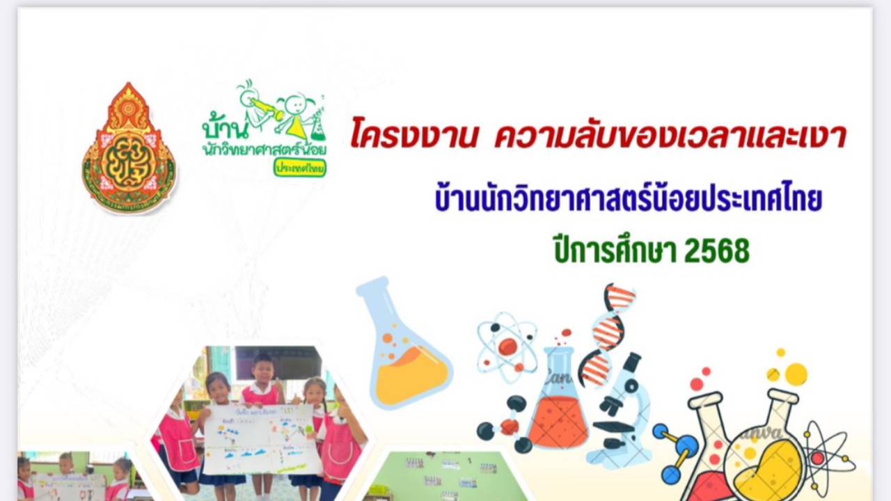 โครงงานความลับของเวลาและเงา โรงเรียนวัดเกาะตะเคียน(วาสน์วิทยานุกูล)
