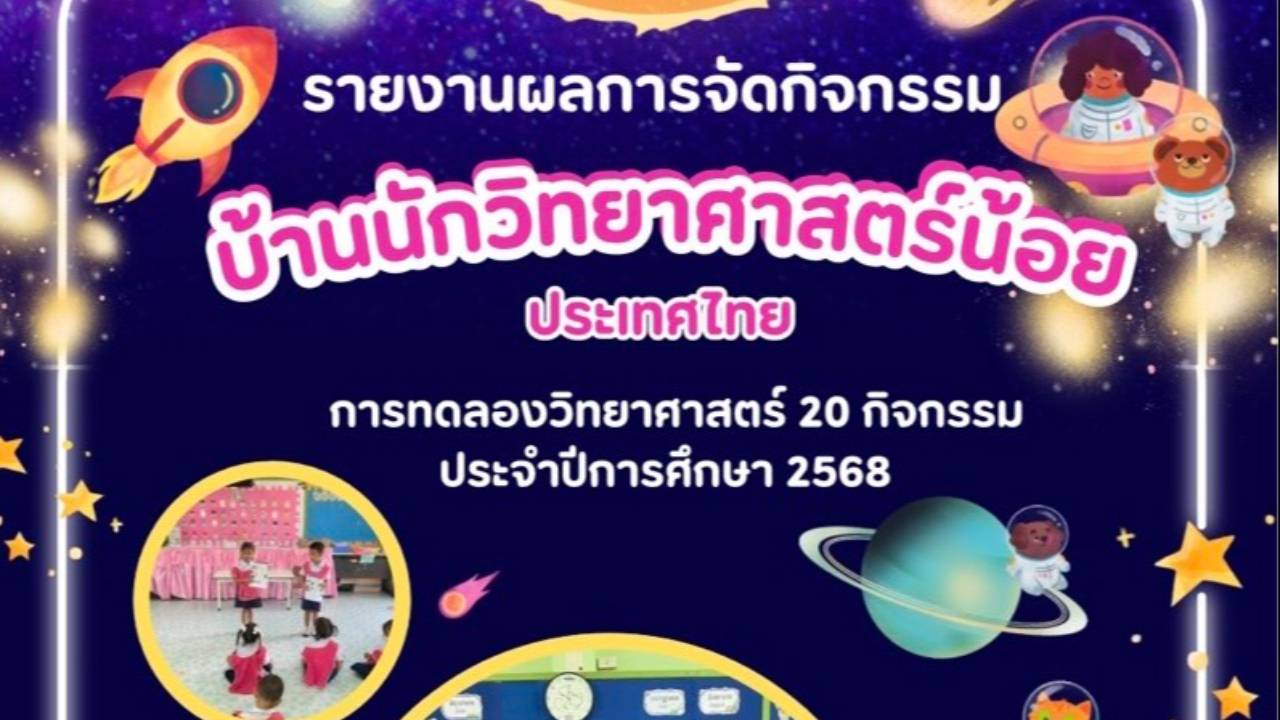 กิจกรรมการทดลองวิทยาศาสตร์น้อย 20 กิจกรรม โรงเรียนวัดเกาะตะเคียน(วาสน์วิทยานุกูล))