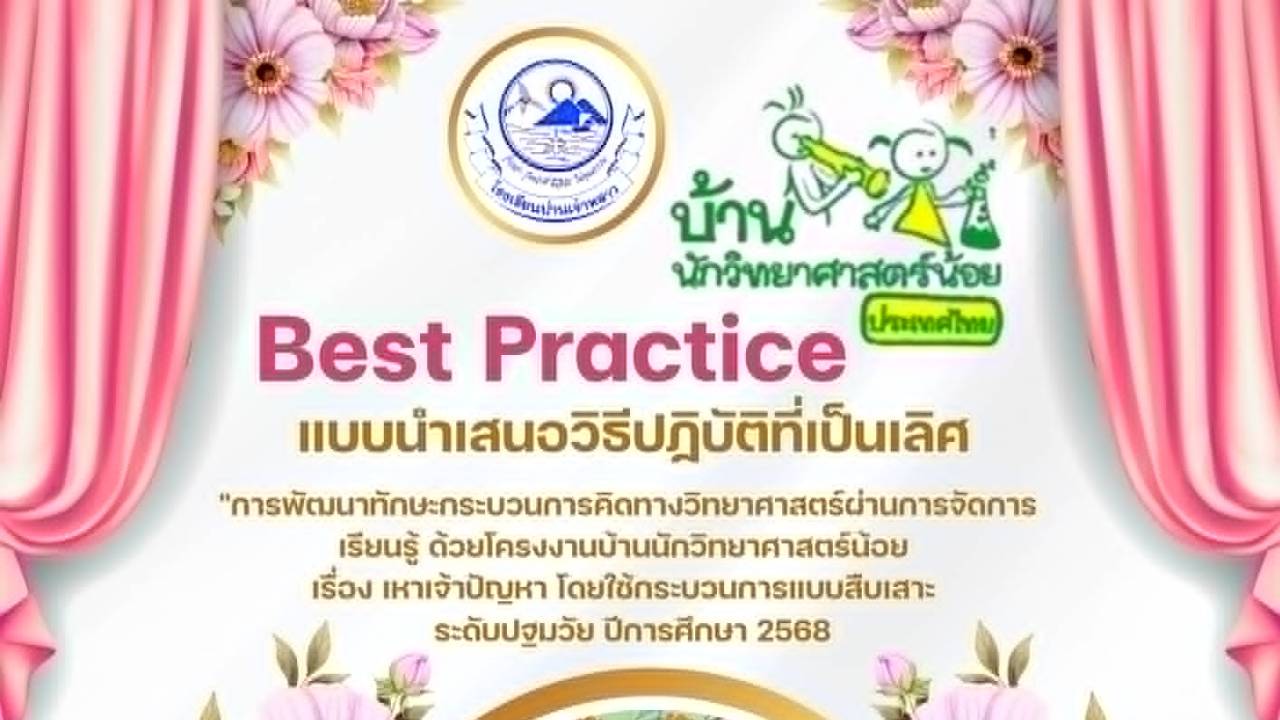 การพัฒนาทักษะกระบวนการคิดทางวิทยาศาสตร์ผ่านการจัดการเรียนรู้ ด้วยโครงงานบ้านนักวิทยาศาสตร์น้อย เรื่อง เหาเจ้าปัญหา โดยใช้กระบวนการแบบสืบเสาะ