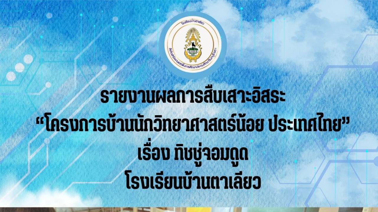 รายงานผลการสืบเสาะอิสระ โครงการบ้านนักวิทยาศาสตร์น้อยประเทศไทย เรื่อง ทิชชู่จอมดูด โรงเรียนบ้านตาเลียว