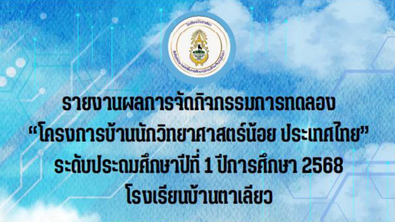 รายงานผลการจัดกิจกรรมการทดลอง โรงเรียนบ้านตาเลียว