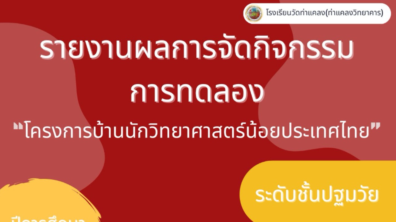 การทดลอง20กิจกรรม รร.วัดท่าแคลงฯ