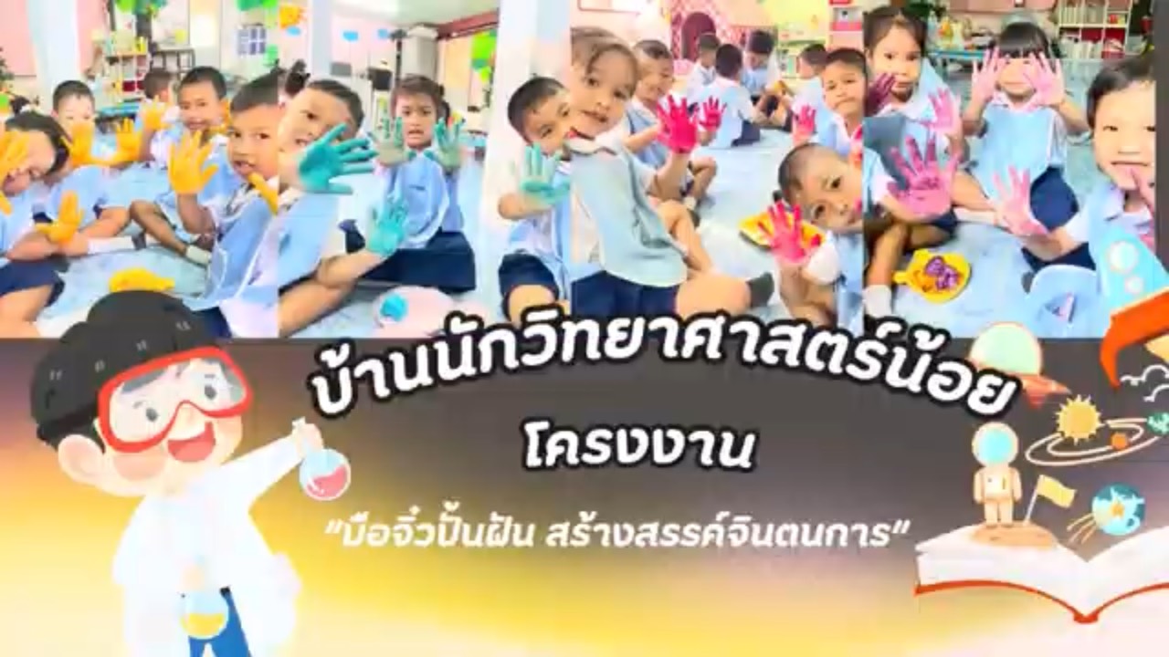 VDO มือจิ๋วปั้นฝันสร้างสรรค์จินตนาการ รร.วัดท่าแคลงฯ