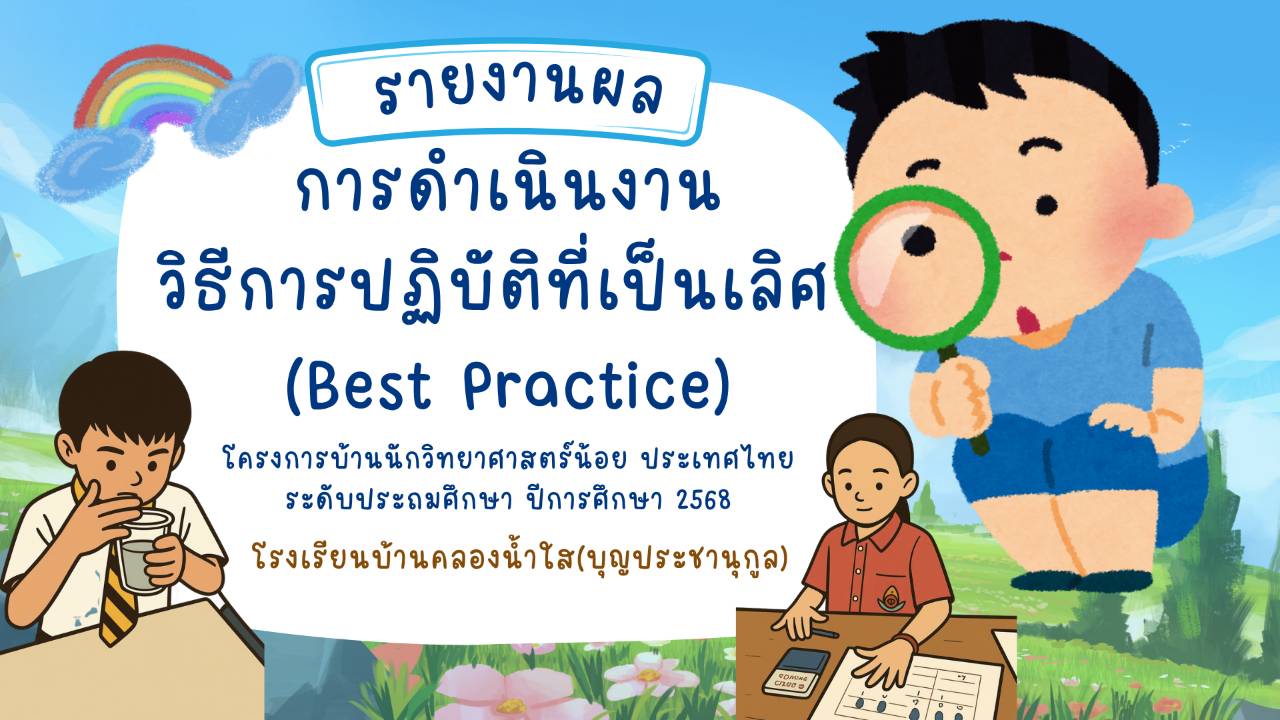 รายงานผลการดำเนินงานวิธีปฏิบัติที่เป็นเลิศ (Best Practice) โรงเรียนบ้านคลองน้ำใส(บุญประชานุกูล)