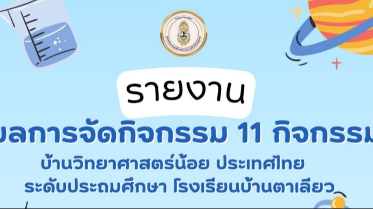 รายงานผลการจัดกิจกรรมการทดลอง โรงเรียนบ้านตาเลียว