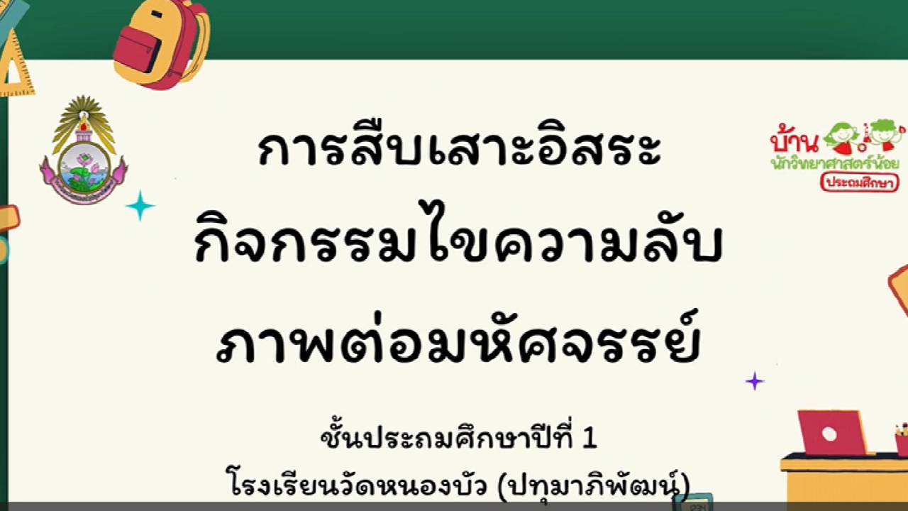   ไขความลับภาพต่อมหัศจรรย์
