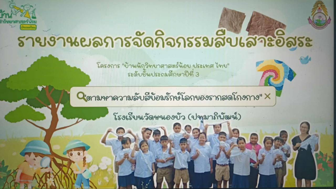 ตามหาความลับสีย้อมรักษ์โลกของรากสดโกงกาง  สืบเสาะอิสระ ป.3