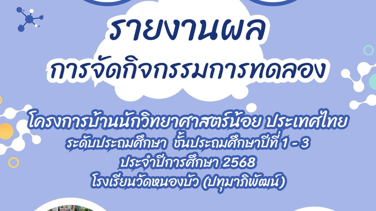 รายงานผลการจัดกิจกรรม ระดับประถมศึกษาปีที่ 1-3 โรงเรียนวัดหนองบัว (ปทุมาภิพัฒน์)