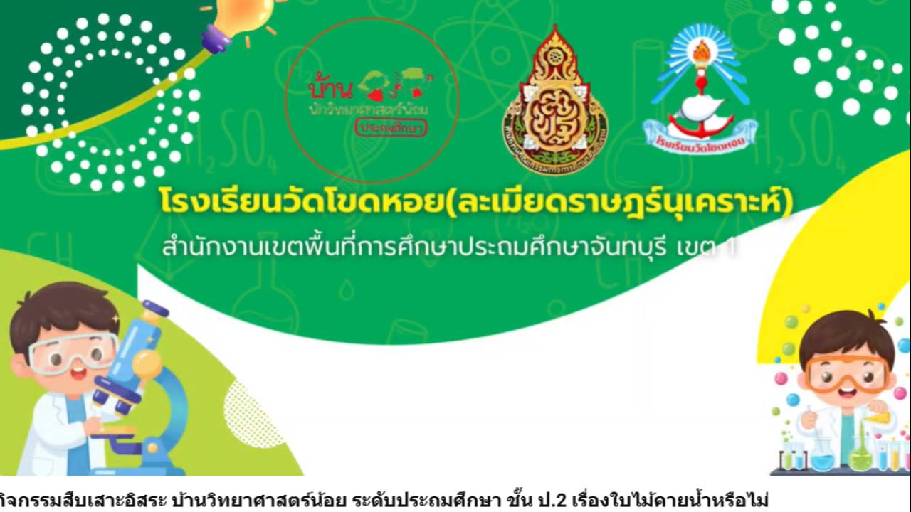 วีดีโอกิจกรรมสืบเสาะอิสระ ชั้นประถมศึกษาปีที่ 2 โรงเรียนวัดโขดหอยฯ ปีการศึกษา 2568