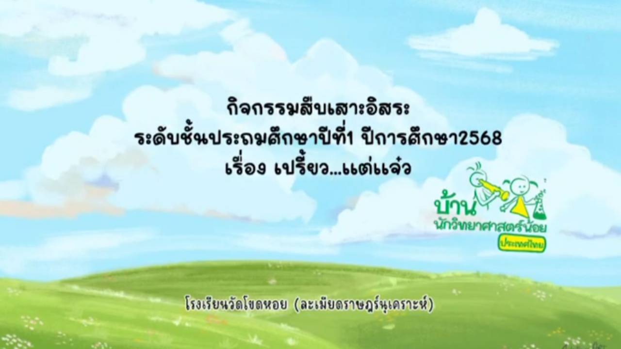 วีดีโอกิจกรรมสืบเสาะชั้นประถมศึกษาปีที่ 1 เรื่องเปรี้ยวเเต่เเจ๋ว โรงเรียนวัดโขดหอย ปีการศึกษา 2568