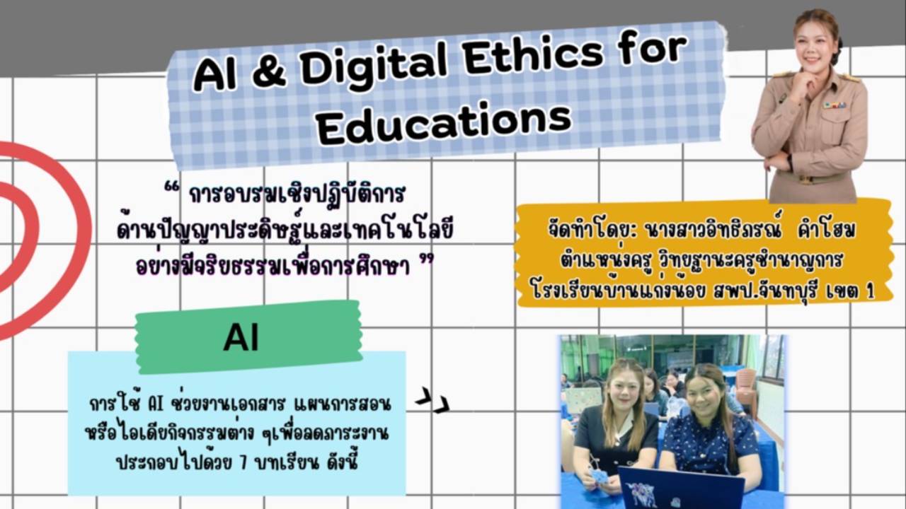 การอบรมเชิงปฎิบัติการด้านการใช้ปัญญาประดิษฐ์และเทคโนโลยีดิจิทัลอย่างมีจริยธรรมเพื่อการศึกษา