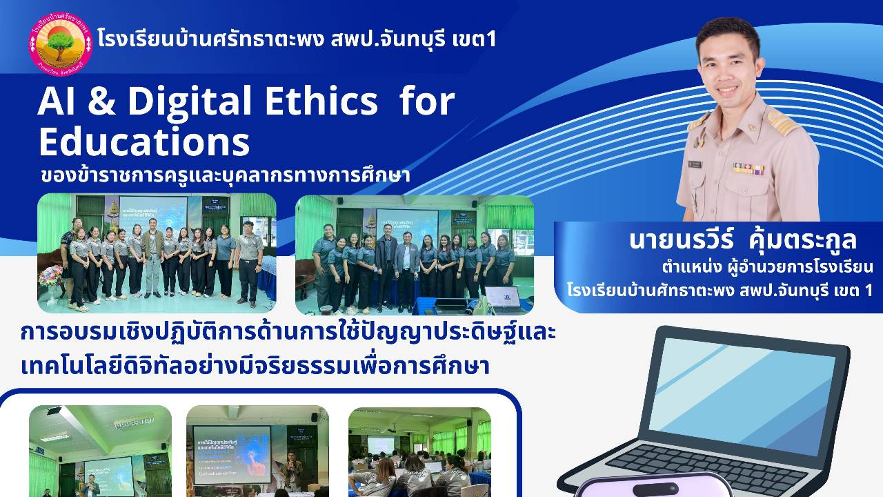 รายงานการอบรมเพื่อขอรับเกียรติบัตรการอบรมเชิงปฏิบัติการด้านการใช้ปัญญาประดิษฐ์และเทคโนโลยีดิจิทัล
