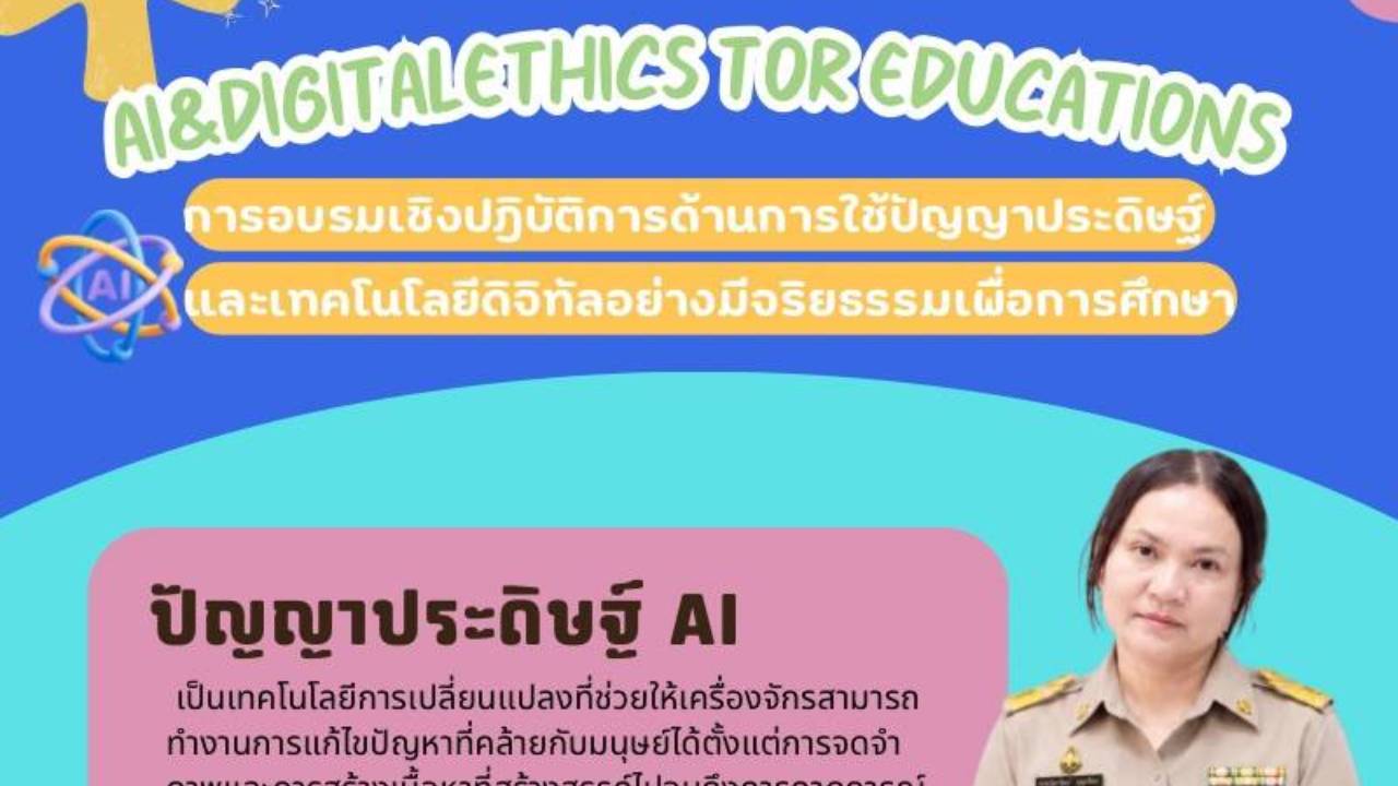การอบรมเชิงปฎิบัติการด้านการใช้ปัญญาประดิษฐ์ และเทคโนโลยีดิจิทัลอย่างมีจริยธรรมเพื่อการศึกษา