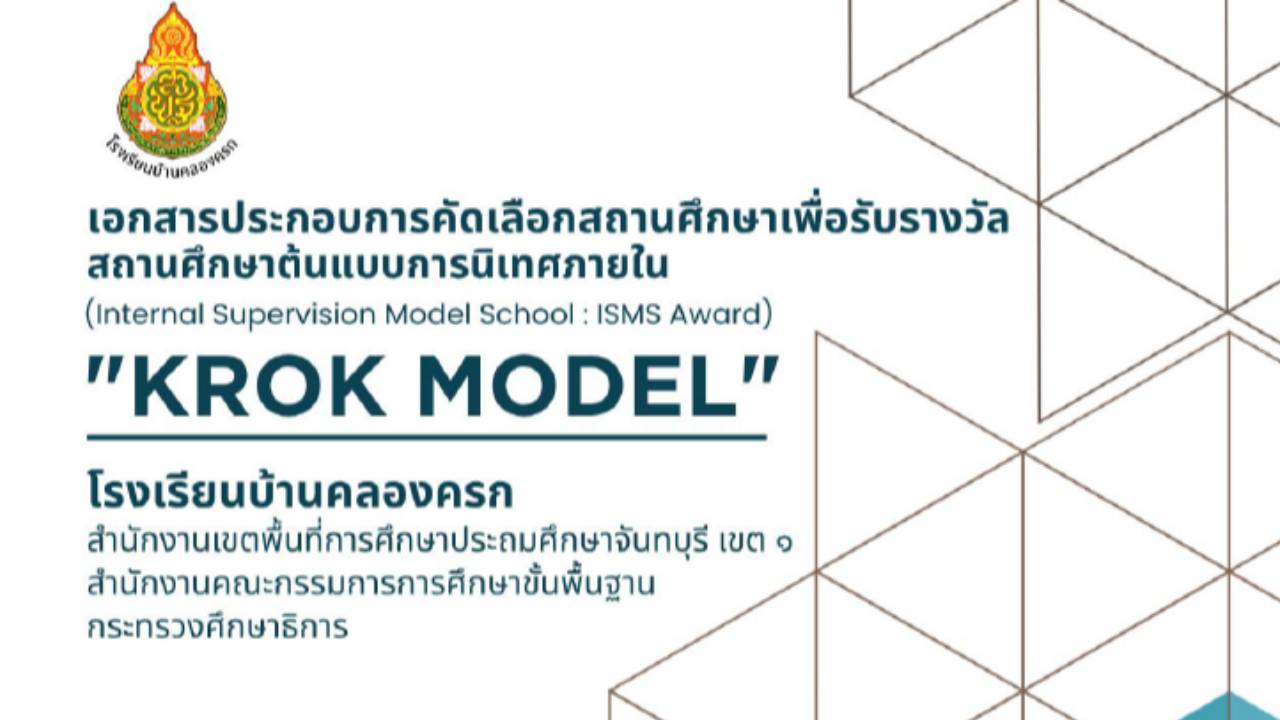 เอกสารประกอบการคัดเลือกสถานศึกษาเพื่อรับรางวัล สถานศึกษาต้นแบบการนิเทศภายใน (ISMS Award) ประจำปีการศึกษา 2568 &ldquo;รูปแบบการนิเทศภายใน KROK MODE&rdquo;