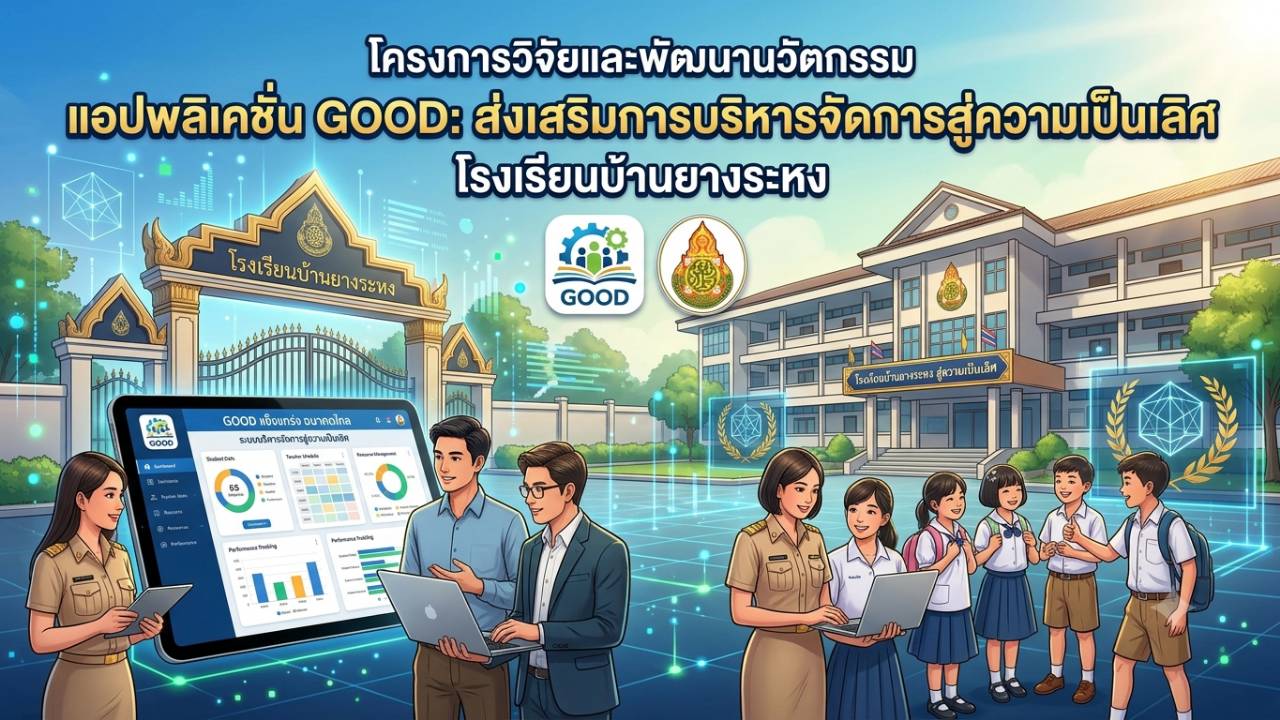การวิจัยและพัฒนานวัตกรรมแอปพลิเคชั่น GOOD เพื่อส่งเสริมการบริหารจัดการสถานศึกษาสู่ความเป็นเลิศของโรงเรียนบ้านยางระหง