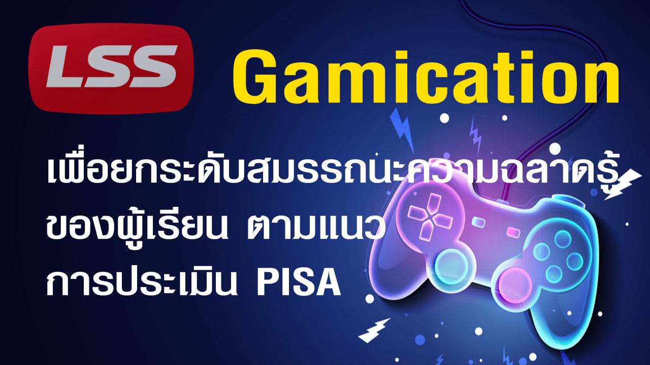 Gamification เพื่อยกระดับสมรรถนะความฉลาดรู้ ของผู้เรียน ตามแนวการประเมิน PISA