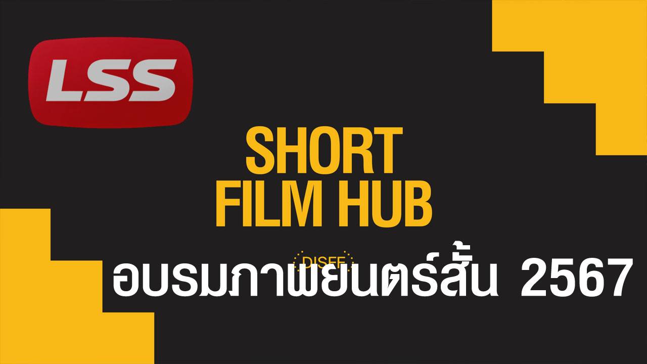 อบรมภาพยนตร์สั้น 2567