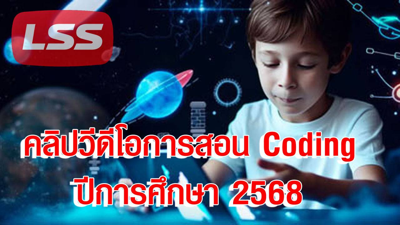คลิปวีดีโอการสอน Coding ในชั้นเรียน ปีการศึกษา 2568