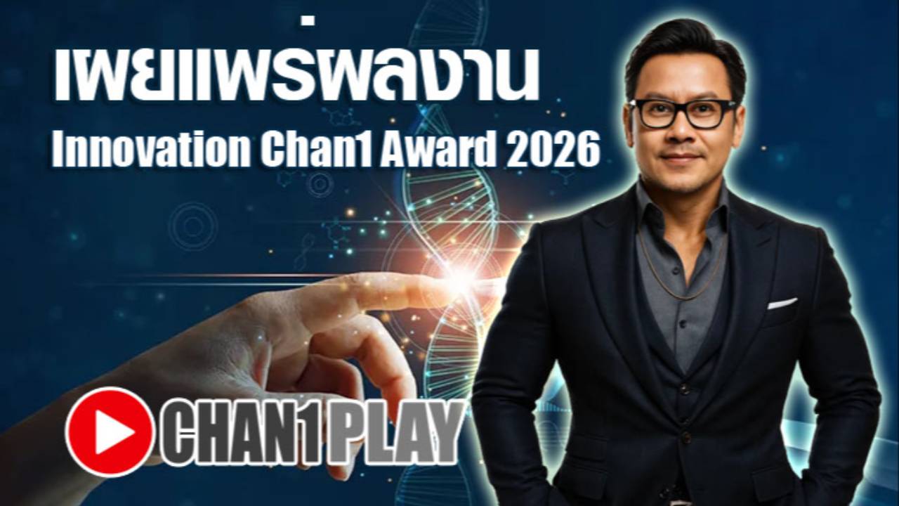 เผยแพร่ผลงานนวัตกรรม Innovation Chan1 Award 2026
