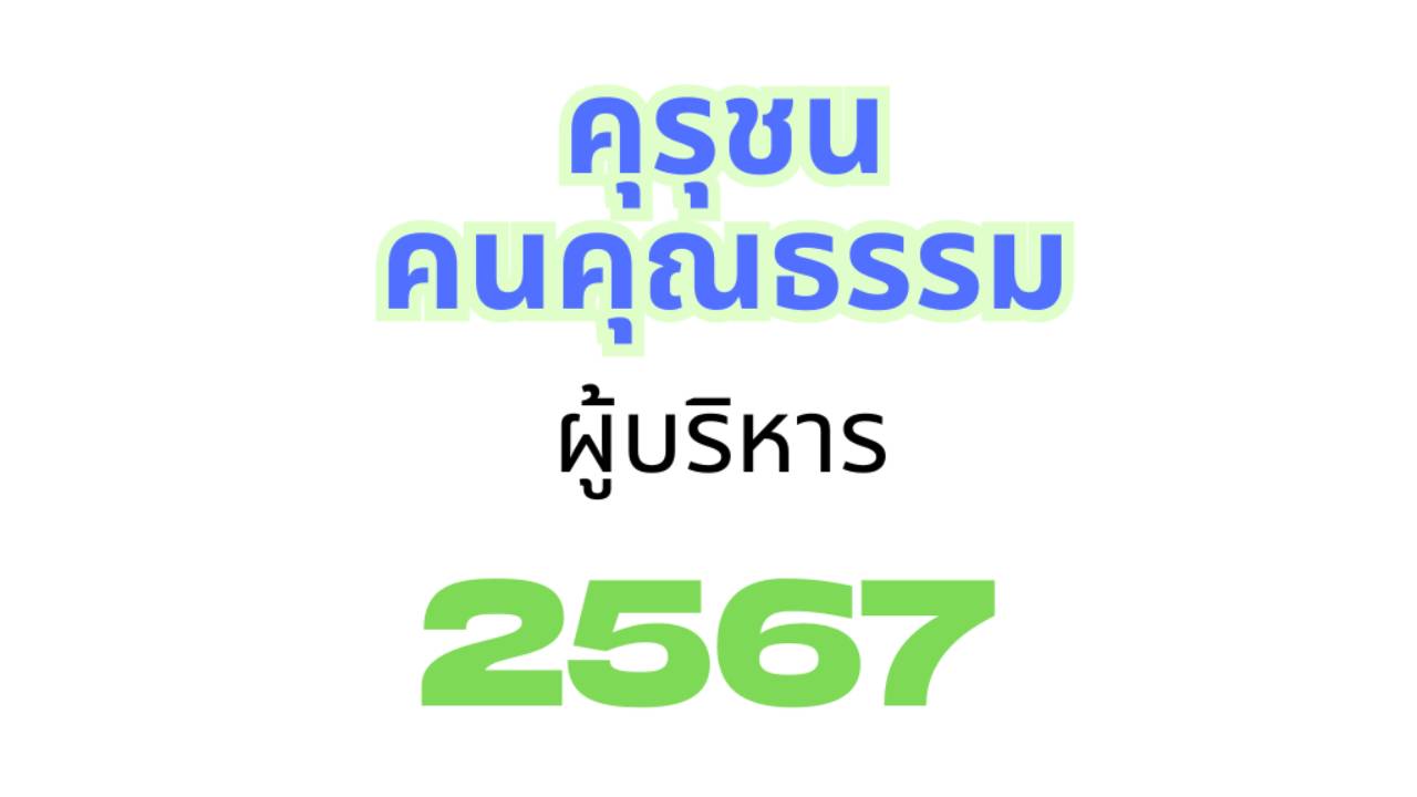 คุรุชนคนคุณธรรม 2567 (ผู้บริหาร)