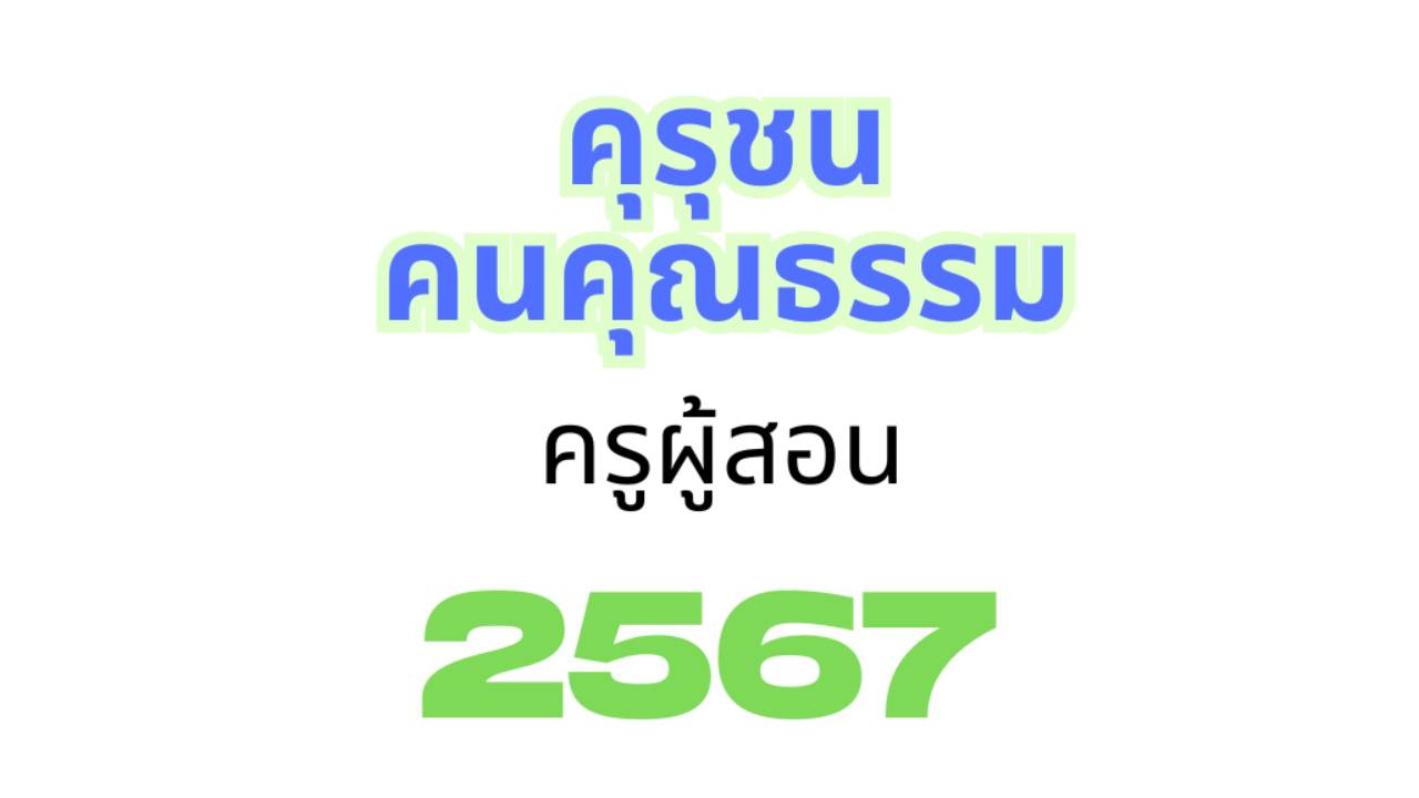 ครุชนคนคุณธรรม 2567 (ครูผู้สอน)