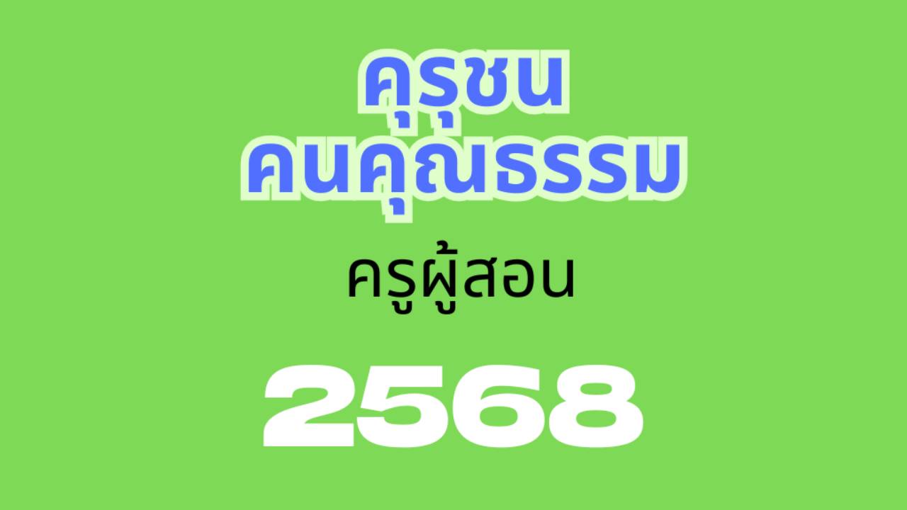ครุชนคนคุณธรรม 2568 (ครูผู้สอน)