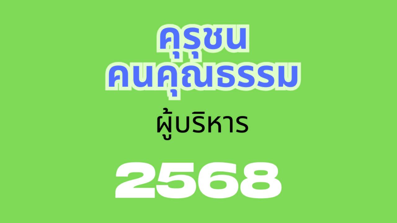 ครุชนคนคุณธรรม 2568 (ผู้บริหาร)