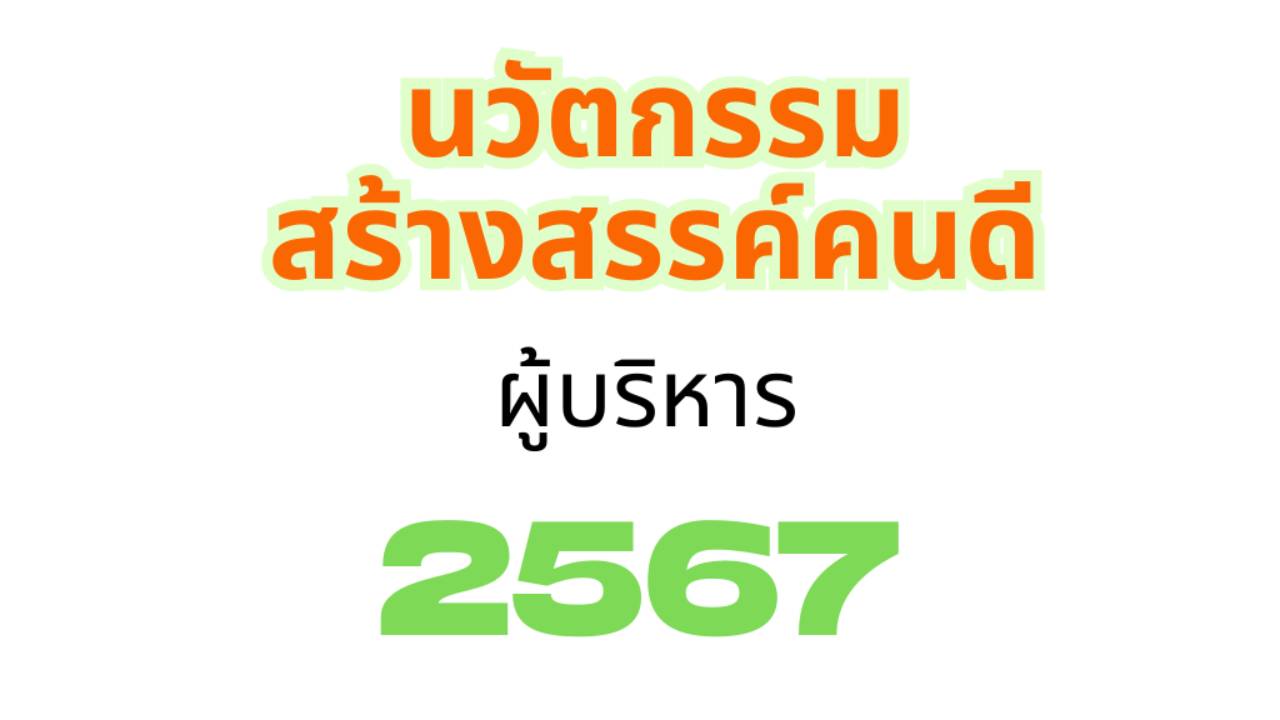 นวัตกรรมสร้างสรรค์คนดี 2567 (ผู้บริหาร)