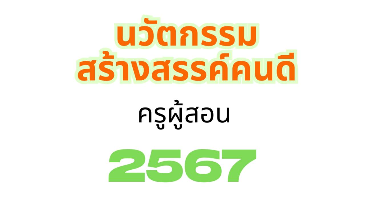 นวัตกรรมสร้างสรรค์คนดี 2567 (ครูผู้สอน)