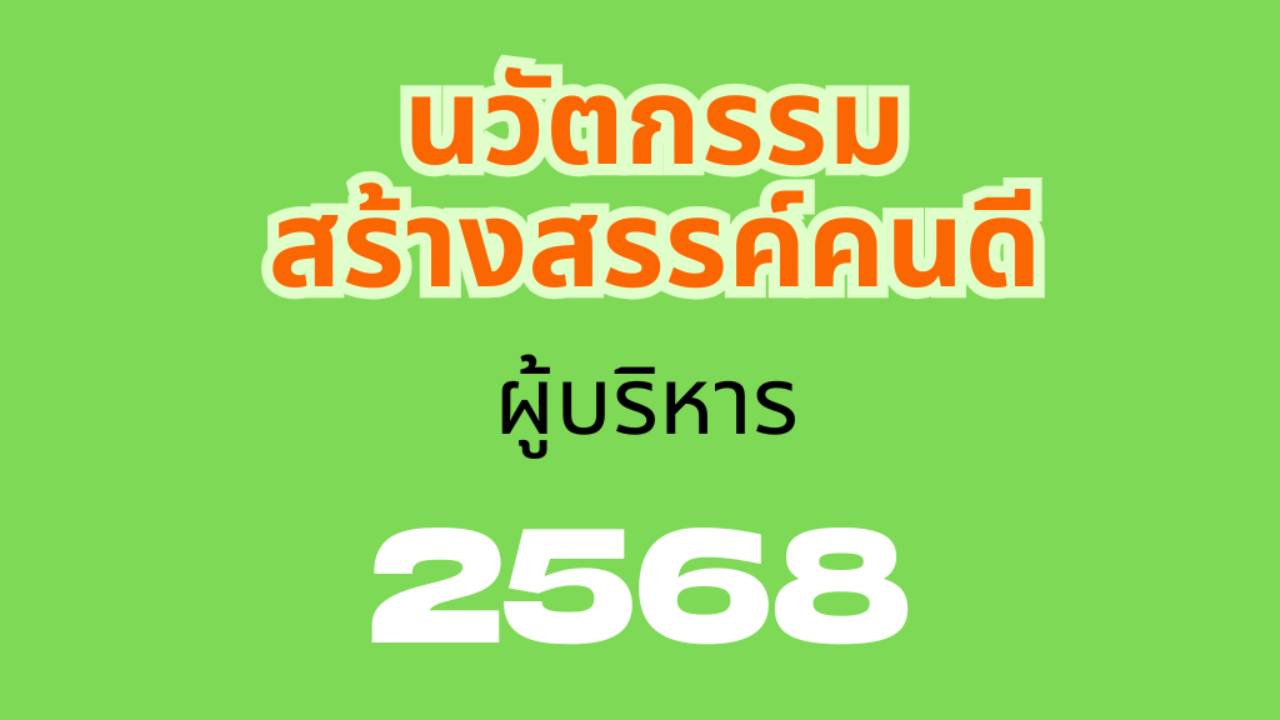 นวัตกรรมสร้างสรรค์คนดี 2568 (ผู้บริหาร)