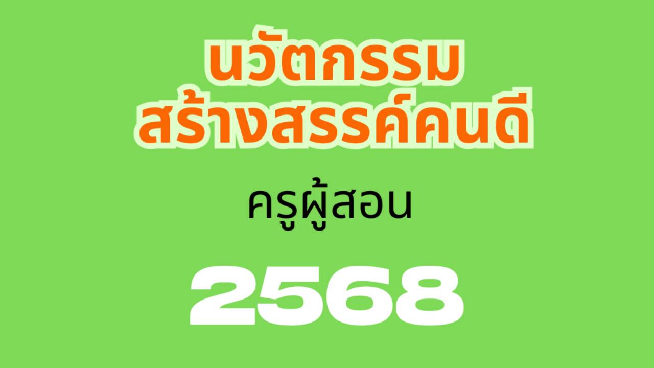 นวัตกรรมสร้างสรรค์คนดี 2568 (ครูผู้สอน)