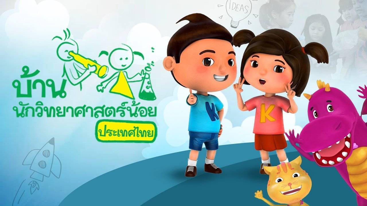 คลิปวีดีโอการแสดง Science Show ของนักเรียนระดับปฐมวัย โครงการบ้านนักวิทยาศาสตร์น้อยประเทศไทย ระดับปฐมวัย ปีการศึกษา 2568
