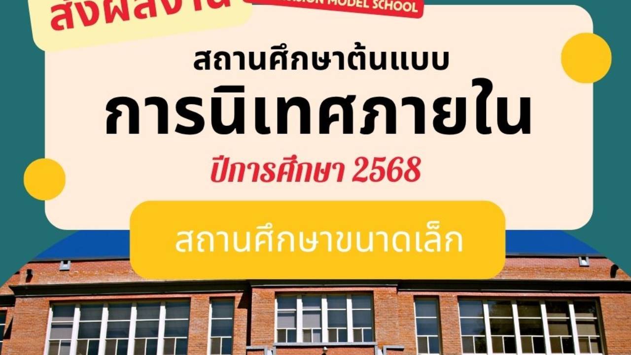 ส่งผลงานฯสถานศึกษา (ขนาดเล็ก) ต้นแบบการนิเทศภายใน ปีการศึกษา 2568